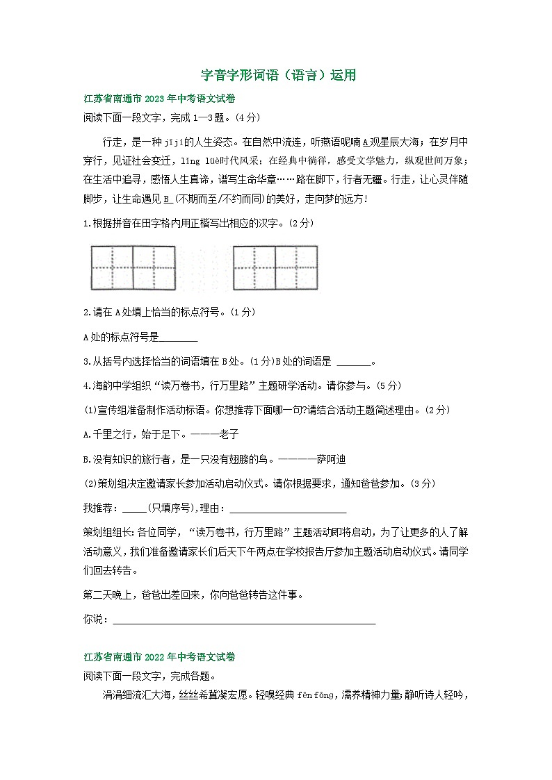 江苏省南通市三年（2021-2023）中考语文试卷分类汇编：字音字形词语（语言）运用第1页