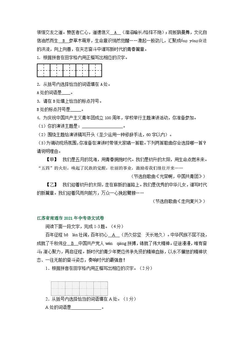江苏省南通市三年（2021-2023）中考语文试卷分类汇编：字音字形词语（语言）运用第2页