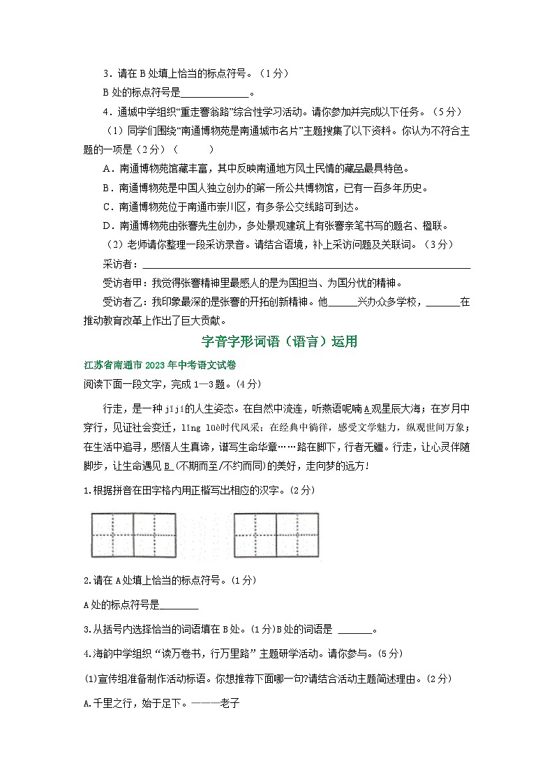 江苏省南通市三年（2021-2023）中考语文试卷分类汇编：字音字形词语（语言）运用第3页