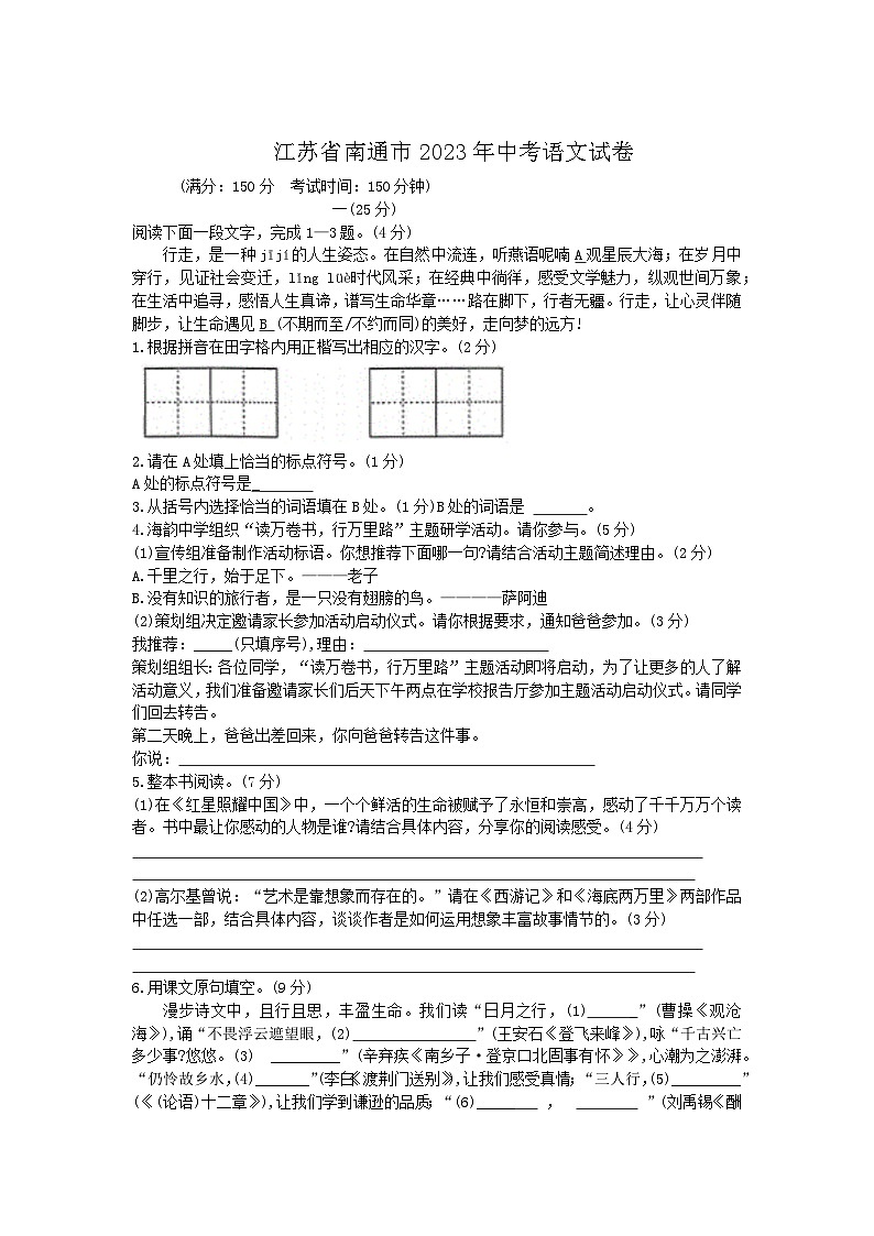 江苏省南通市2023年中考语文试卷（解析版）01