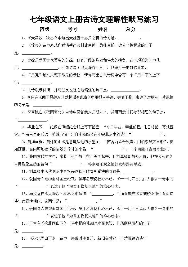初中语文部编版七年级上册古诗文理解性默写练习（附参考答案）01