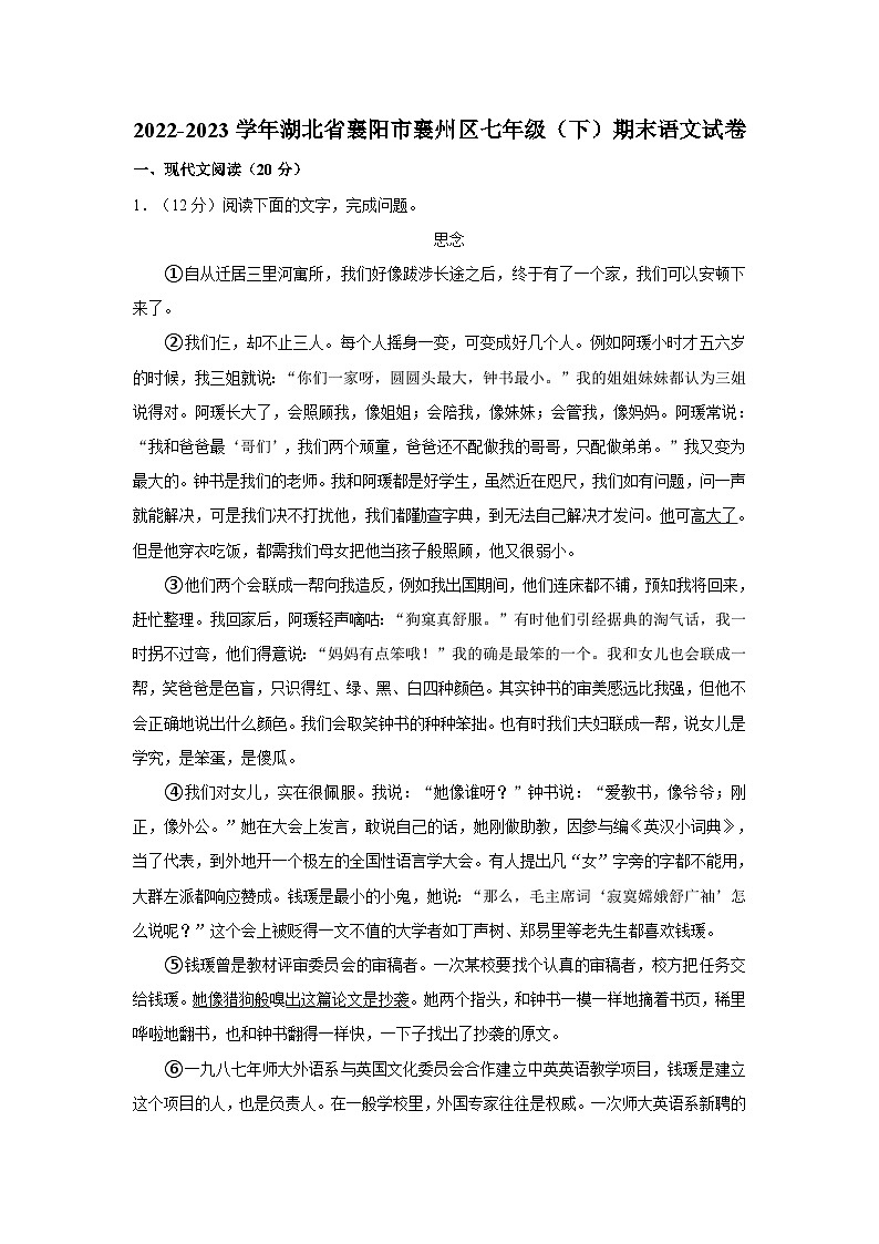 湖北省襄阳市襄州区2022-2023学年七年级下学期期末考试语文试卷第1页