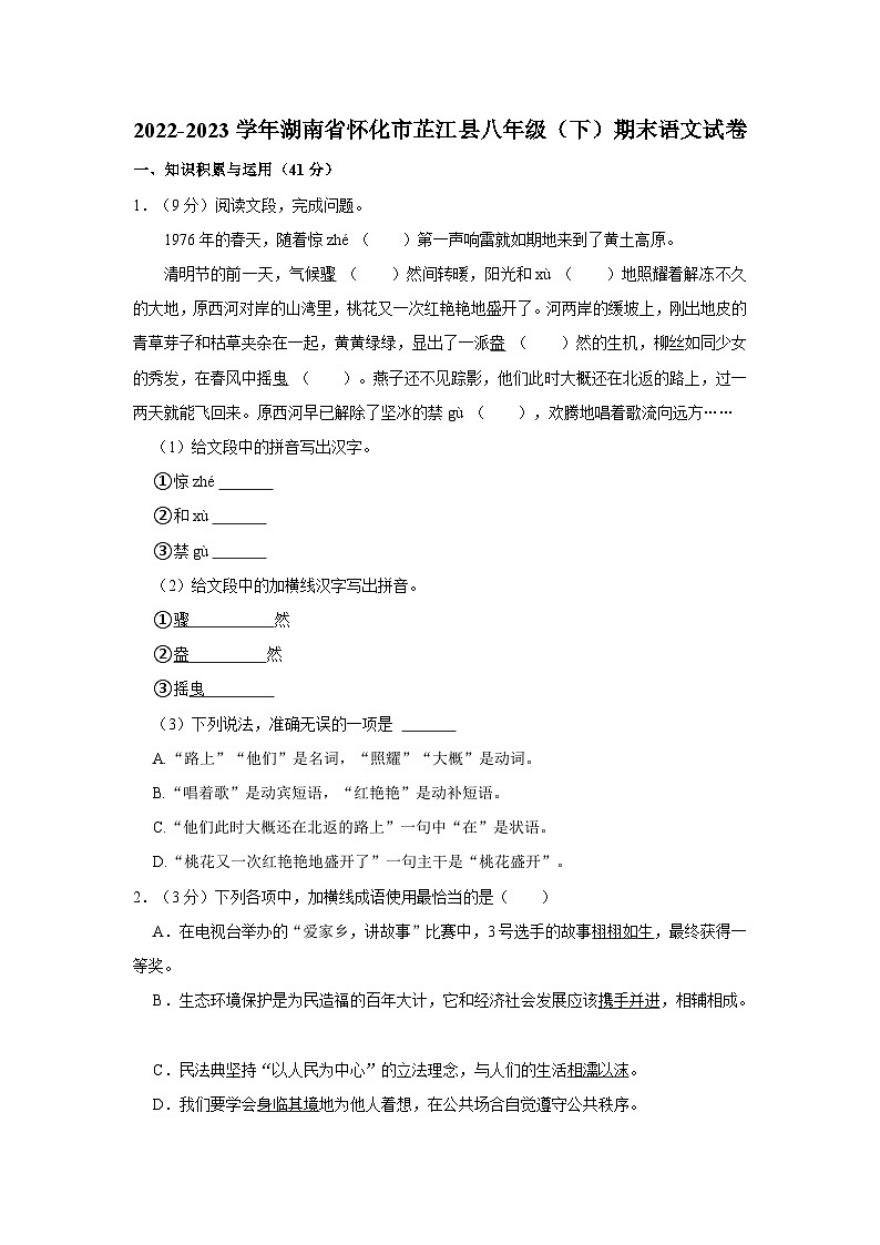 湖南省怀化市芷江县2022-2023学年八年级下学期期末考试语文试卷01