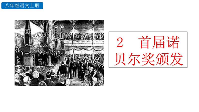 初中语文八年级上册2 首届诺贝尔奖颁发教学课件（2023秋）第2页
