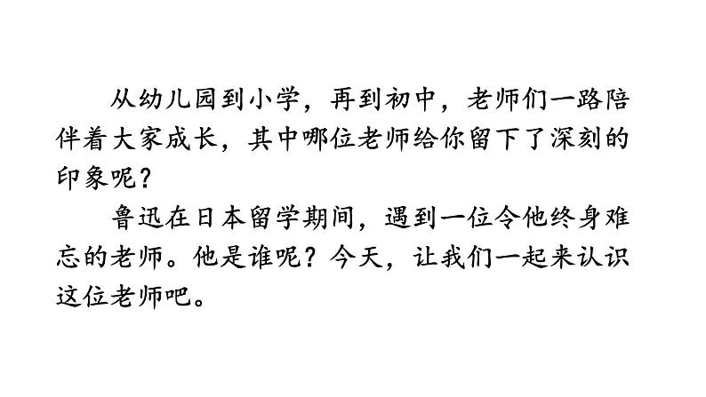 初中语文八年级上册6 藤野先生(1)教学课件（2023秋）第1页