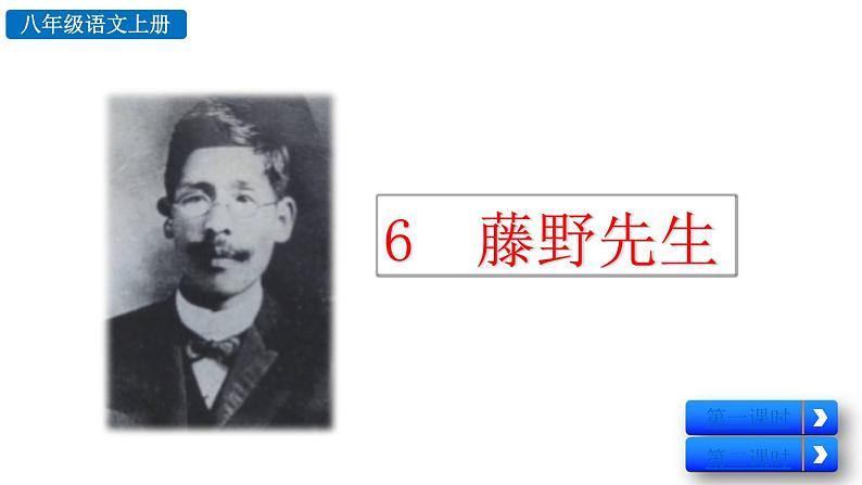 初中语文八年级上册6 藤野先生(1)教学课件（2023秋）第2页
