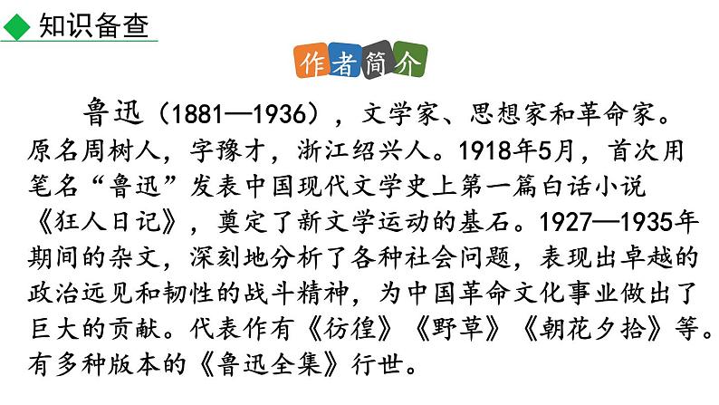 初中语文八年级上册6 藤野先生(1)教学课件（2023秋）第4页