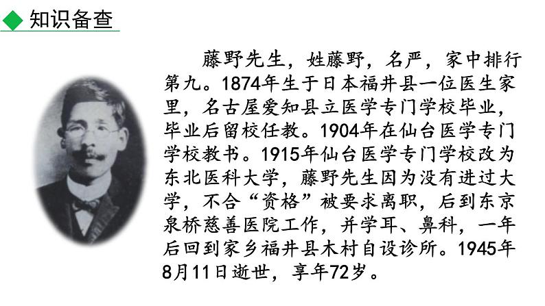 初中语文八年级上册6 藤野先生(1)教学课件（2023秋）第6页