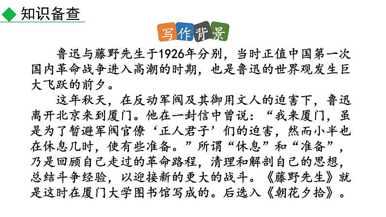 初中语文八年级上册6 藤野先生(1)教学课件（2023秋）第8页