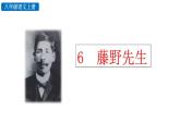 初中语文八年级上册6 藤野先生(2)教学课件（2023秋）