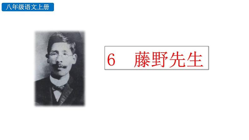 初中语文八年级上册6 藤野先生(2)教学课件（2023秋）第1页