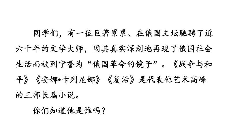 初中语文八年级上册8 列夫托尔斯泰(1)教学课件（2023秋）第1页