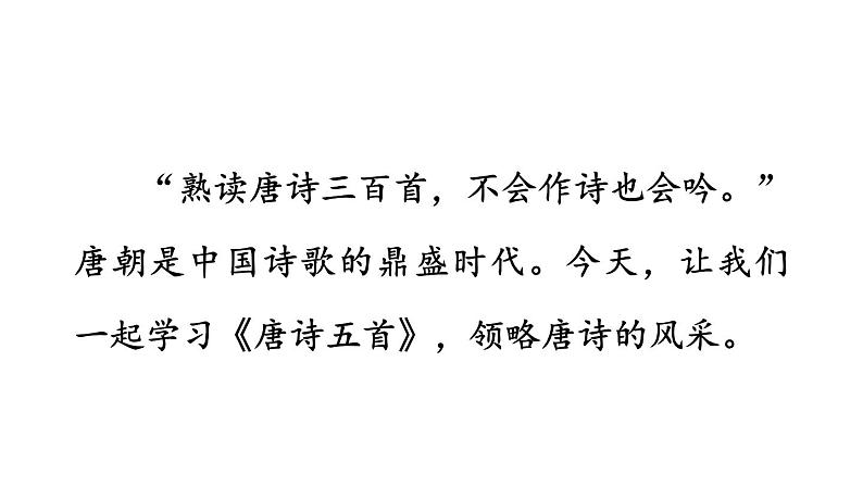 初中语文八年级上册13 唐诗五首教学课件（2023秋）第1页