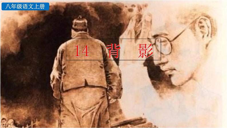 初中语文八年级上册14 背影教学课件（2023秋）第1页