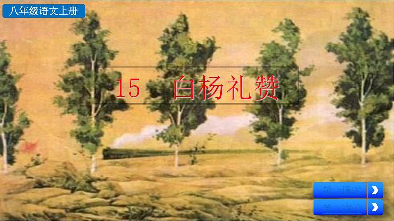 初中语文八年级上册15 白杨礼赞教学课件（2023秋）第2页
