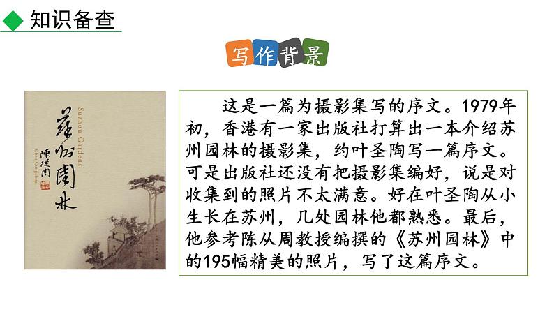 初中语文八年级上册19 苏州园林教学课件（2023秋）第5页