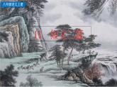 初中语文八年级上册11 短文二篇(1)教学课件（2023秋）