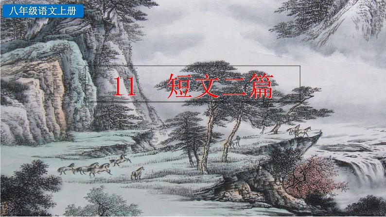 初中语文八年级上册11 短文二篇(1)教学课件（2023秋）第1页