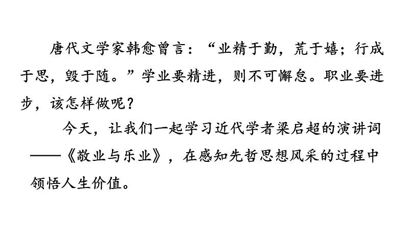 初中语文九年级上册7 敬业与乐业(1)教学课件（2023秋）第1页