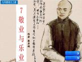 初中语文九年级上册7 敬业与乐业(1)教学课件（2023秋）