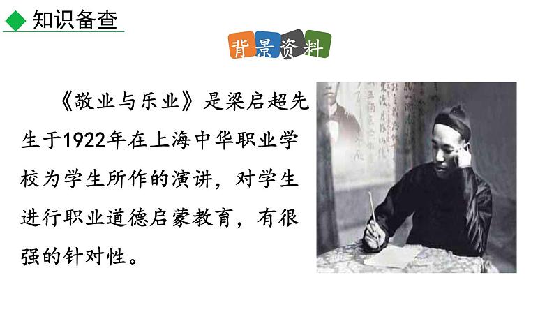 初中语文九年级上册7 敬业与乐业(1)教学课件（2023秋）第5页