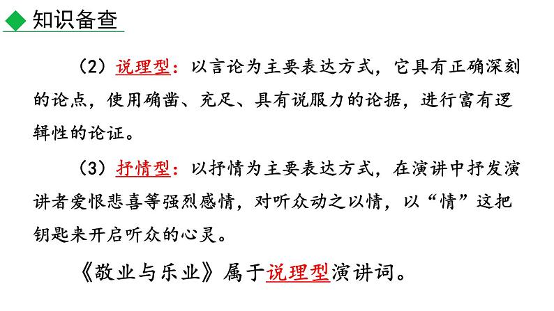 初中语文九年级上册7 敬业与乐业(1)教学课件（2023秋）第7页