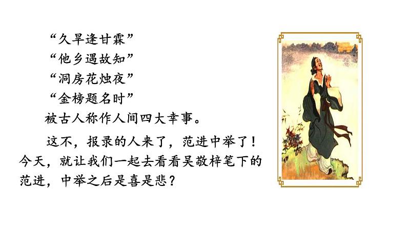 初中语文九年级上册23 范进中举教学课件（2023秋）01