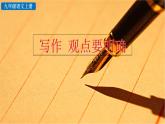 初中语文九年级上册写作  观点要明确教学课件（2023秋）