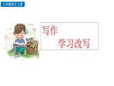 初中语文九年级上册写作 学习改写教学课件（2023秋）