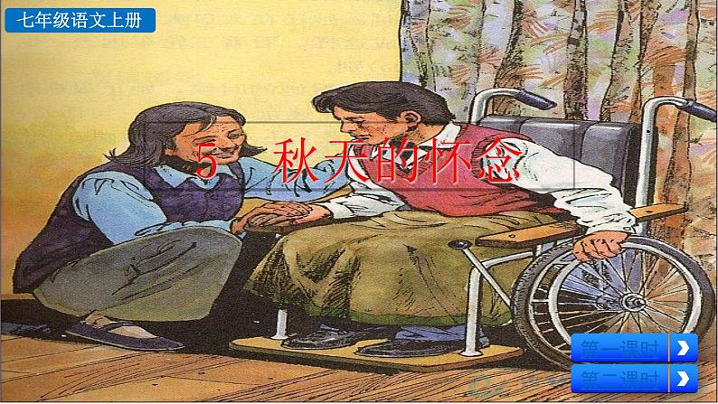 初中语文七年级上册5 秋天的怀念教学课件（2023秋）02