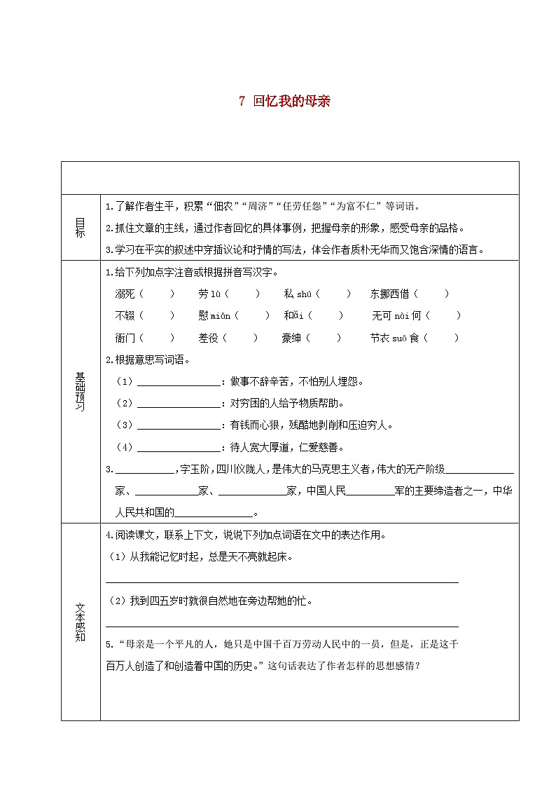 2023八年级语文上册第二单元7回忆我的母亲学案新人教版第1页