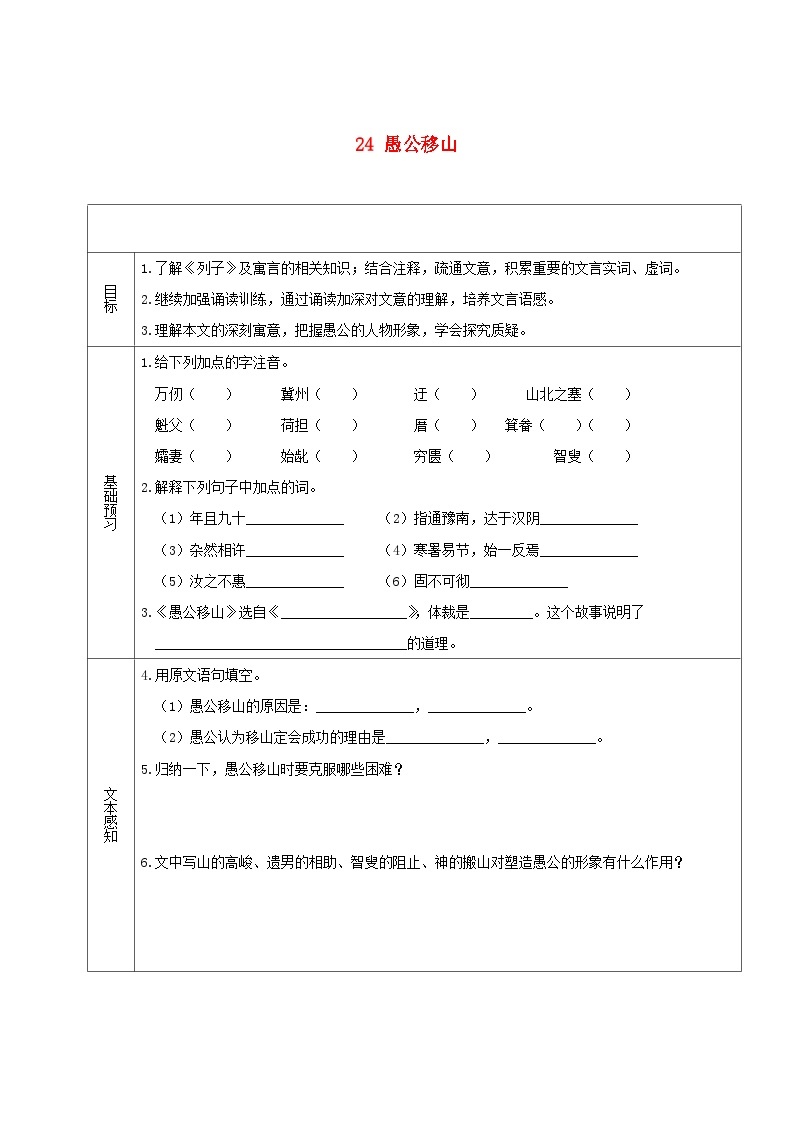 2023八年级语文上册第六单元24愚公移山学案新人教版01