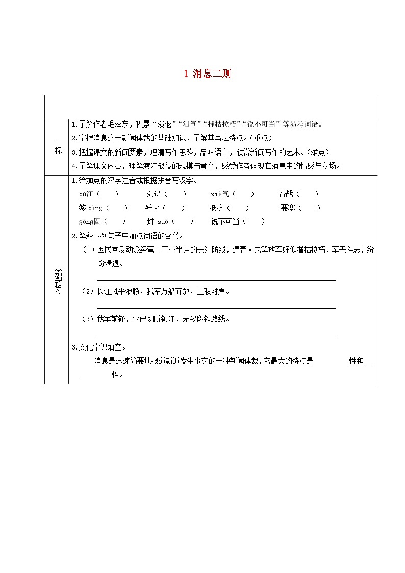 2023八年级语文上册第一单元1消息二则学案新人教版01