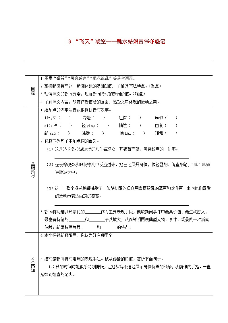 2023八年级语文上册第一单元3飞天凌空__跳水姑娘吕伟夺魁记学案新人教版01