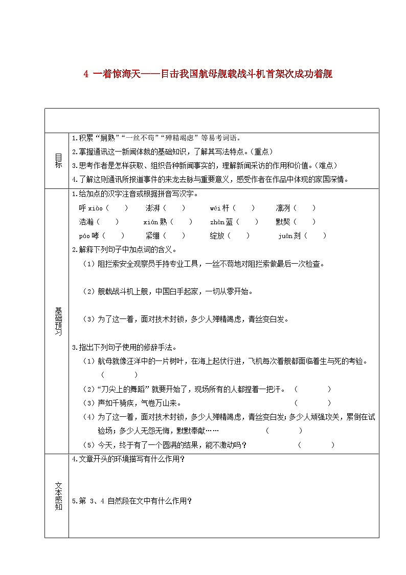 2023八年级语文上册第一单元4一着惊海天__目击我国航母舰载战斗机首架次成功着舰学案新人教版第1页