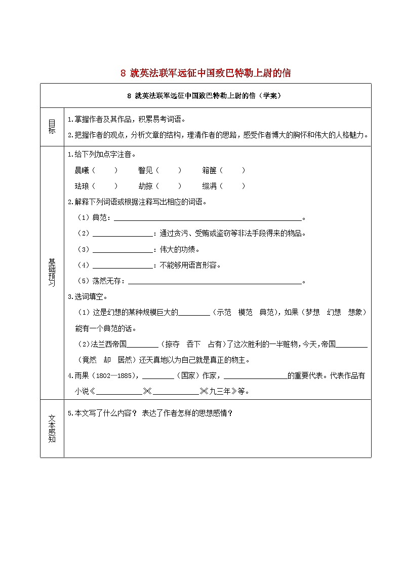 2023九年级语文上册第二单元8就英法联军远征中国致巴特勒上尉的信学案新人教版第1页
