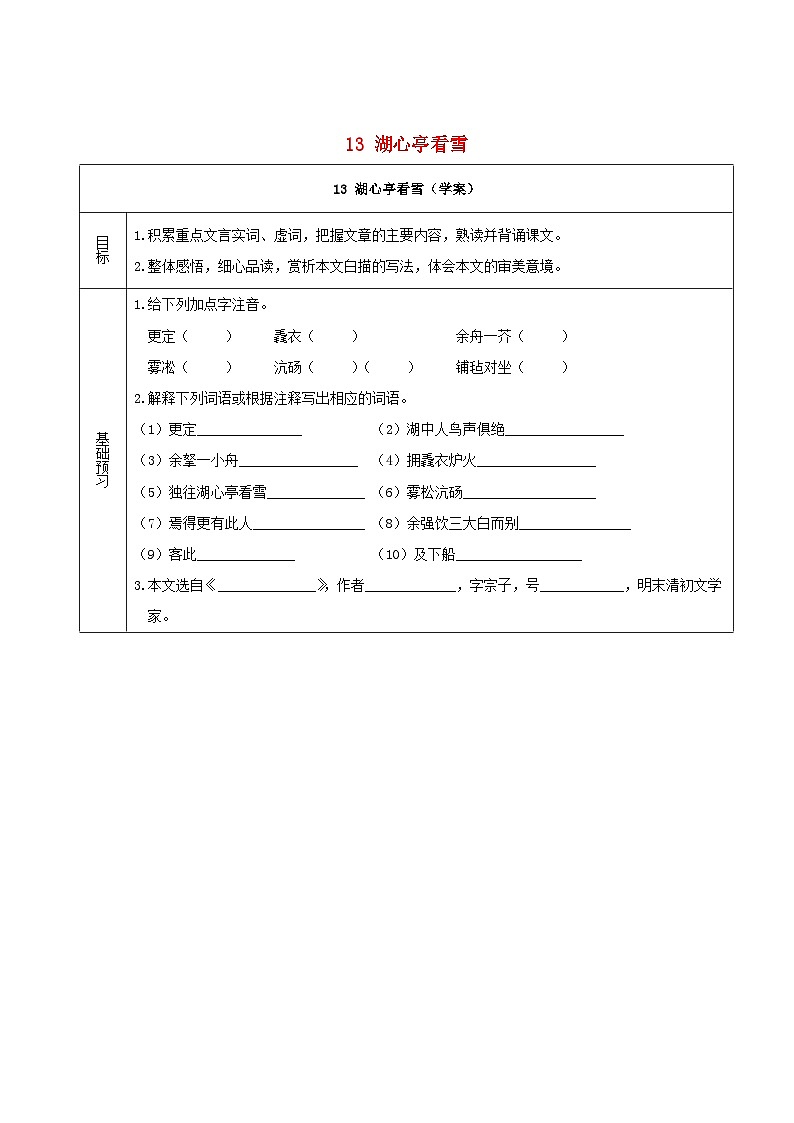2023九年级语文上册第三单元13湖心亭看雪学案新人教版第1页