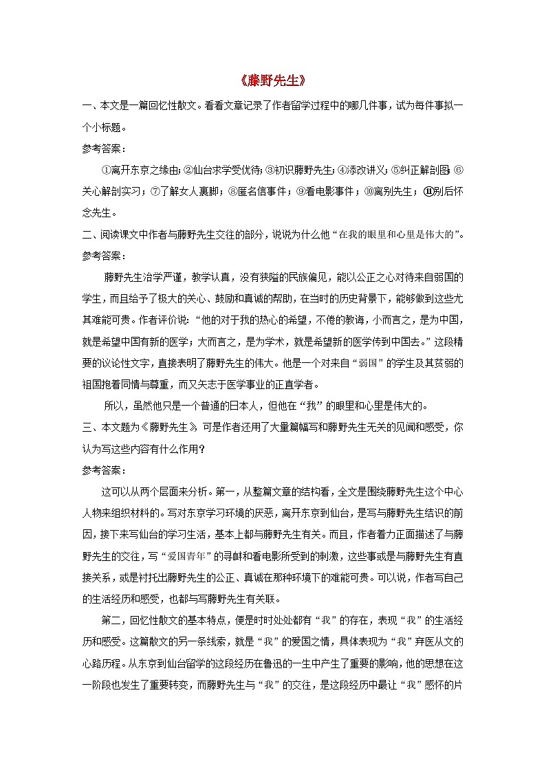2023八年级语文上册第二单元6藤野先生课后习题新人教版第1页