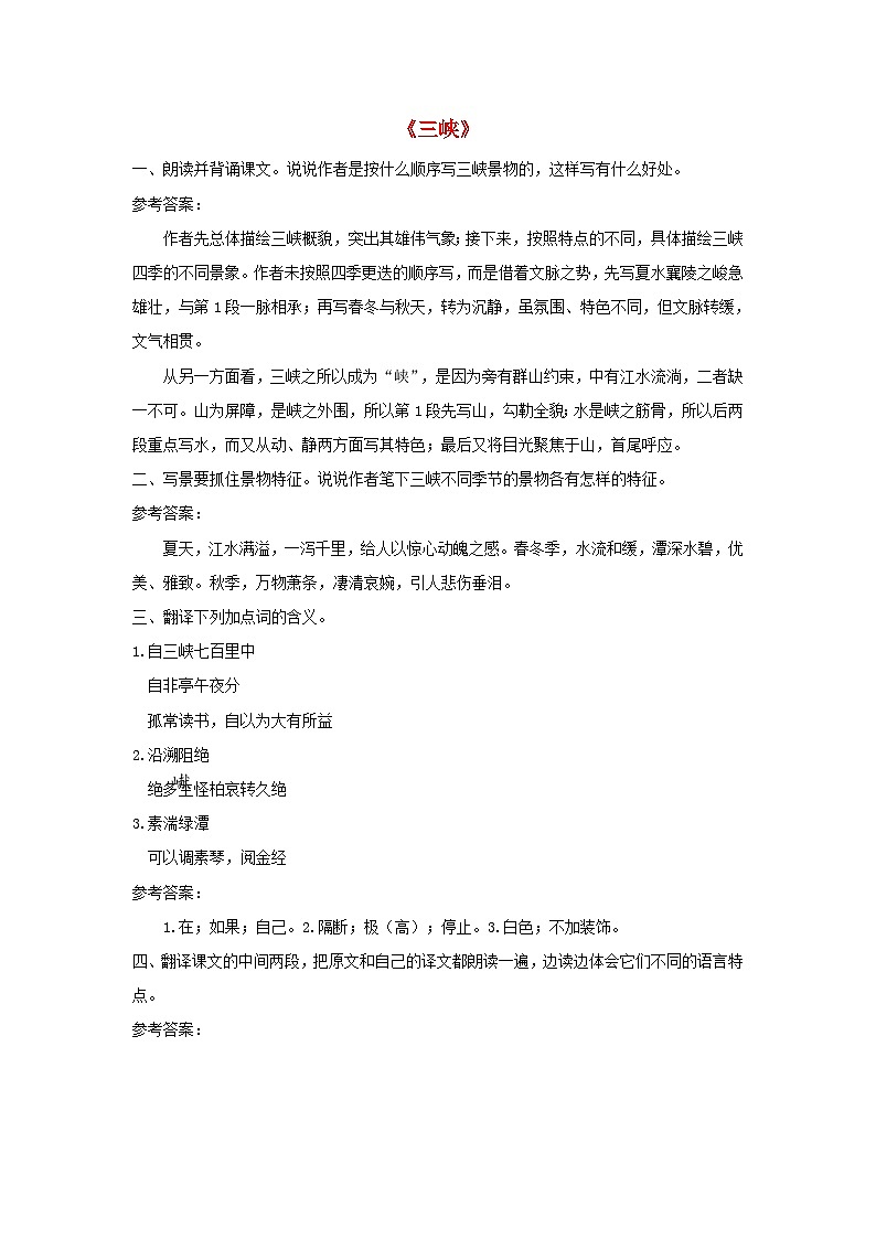 2023八年级语文上册第三单元10三峡课后习题新人教版01