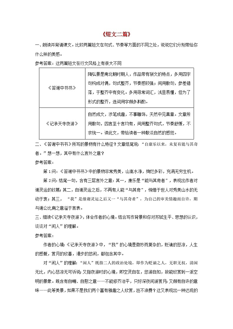 2023八年级语文上册第三单元11短文二篇课后习题新人教版第1页