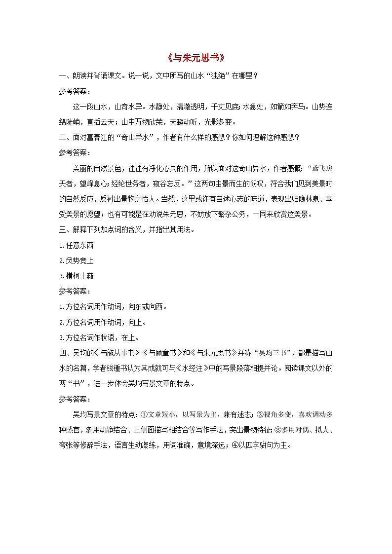 2023八年级语文上册第三单元12与朱元思书课后习题新人教版01