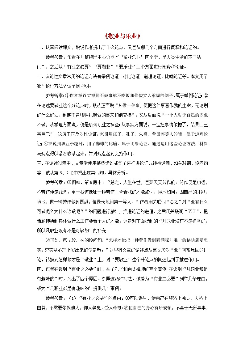 2023九年级语文上册第二单元7敬业与乐业课后习题新人教版01