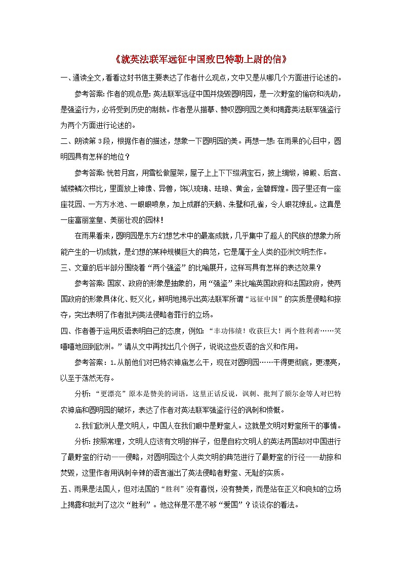 2023九年级语文上册第二单元8就英法联军远征中国致巴特勒上尉的信课后习题新人教版01