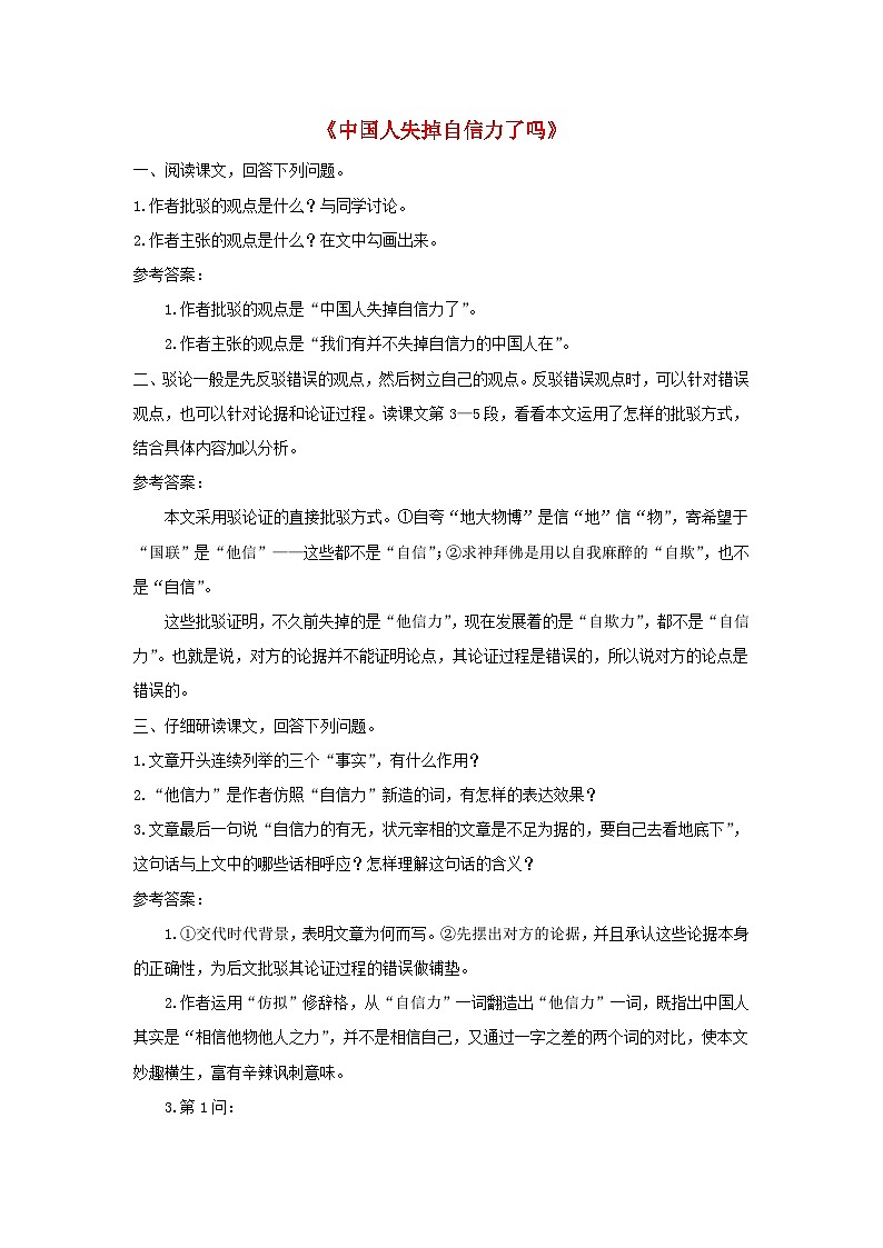 2023九年级语文上册第五单元18中国人失掉自信力了吗课后习题新人教版第1页