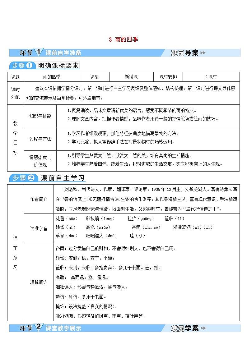 2023七年级语文上册第一单元3雨的四季导学案新人教版第1页