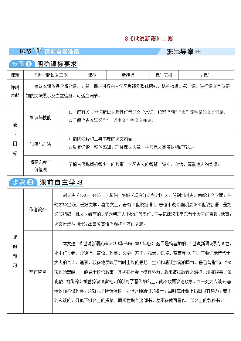 2023七年级语文上册第二单元8世说新语二则导学案新人教版第1页