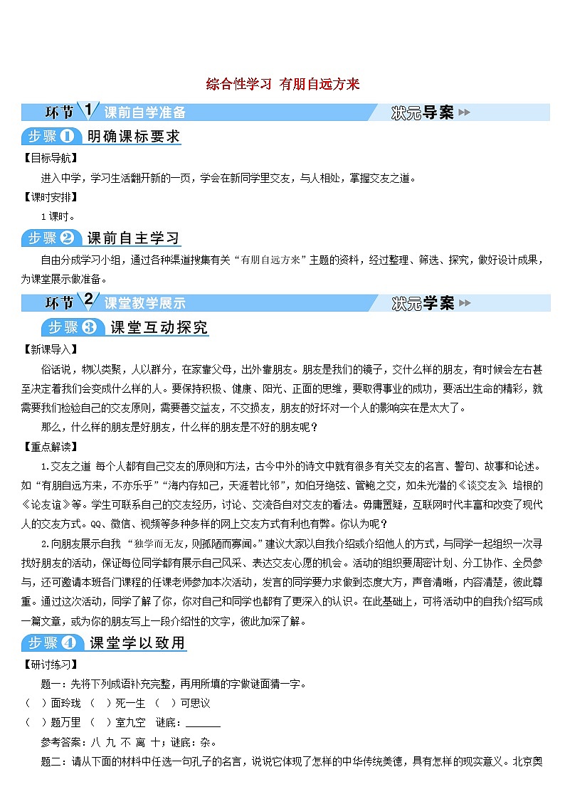2023七年级语文上册第二单元综合性学习有朋自远方来导学案新人教版01