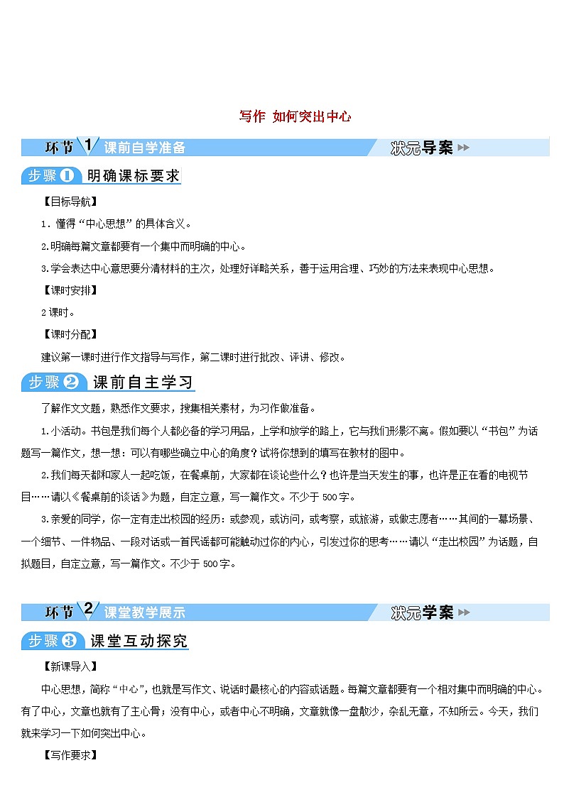 2023七年级语文上册第五单元写作如何突出中心导学案新人教版01