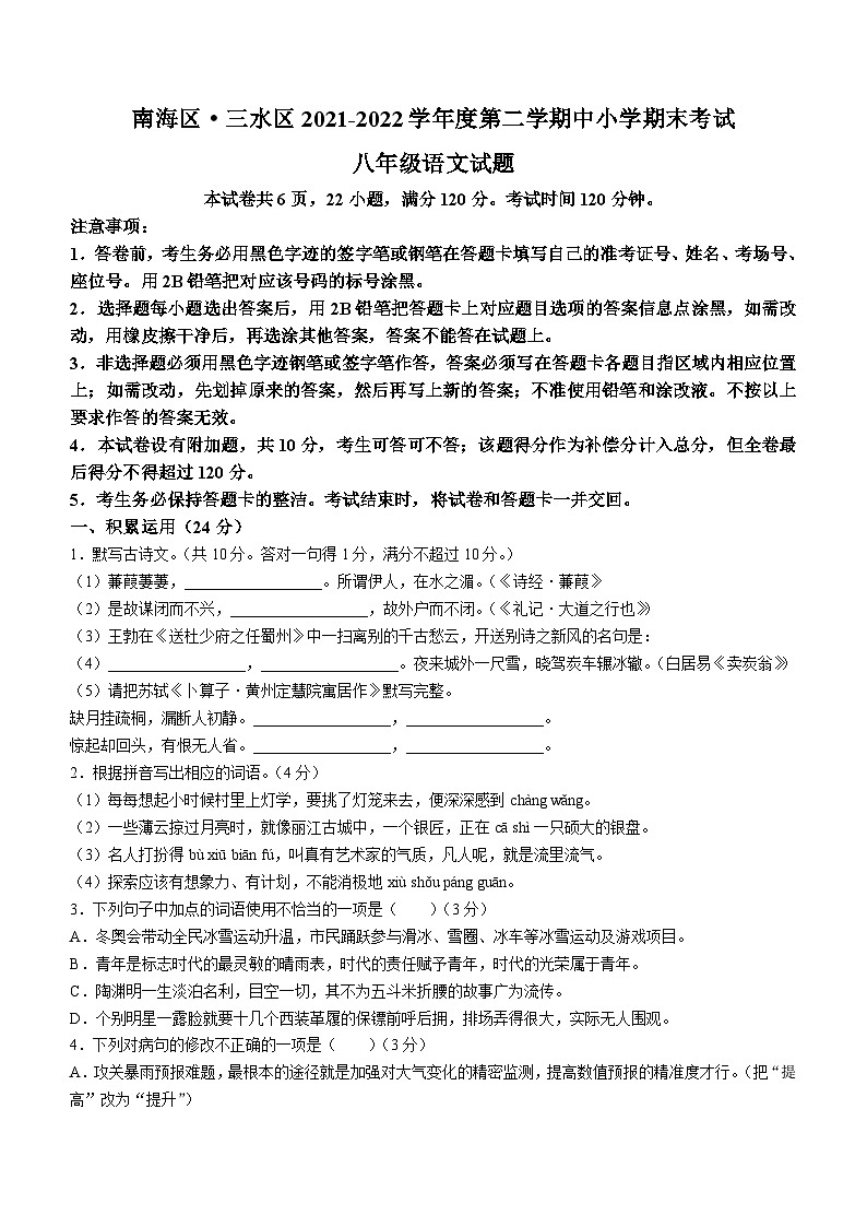 广东省佛山市南海区、三水区2021-2022学年八年级下学期期末语文试题01
