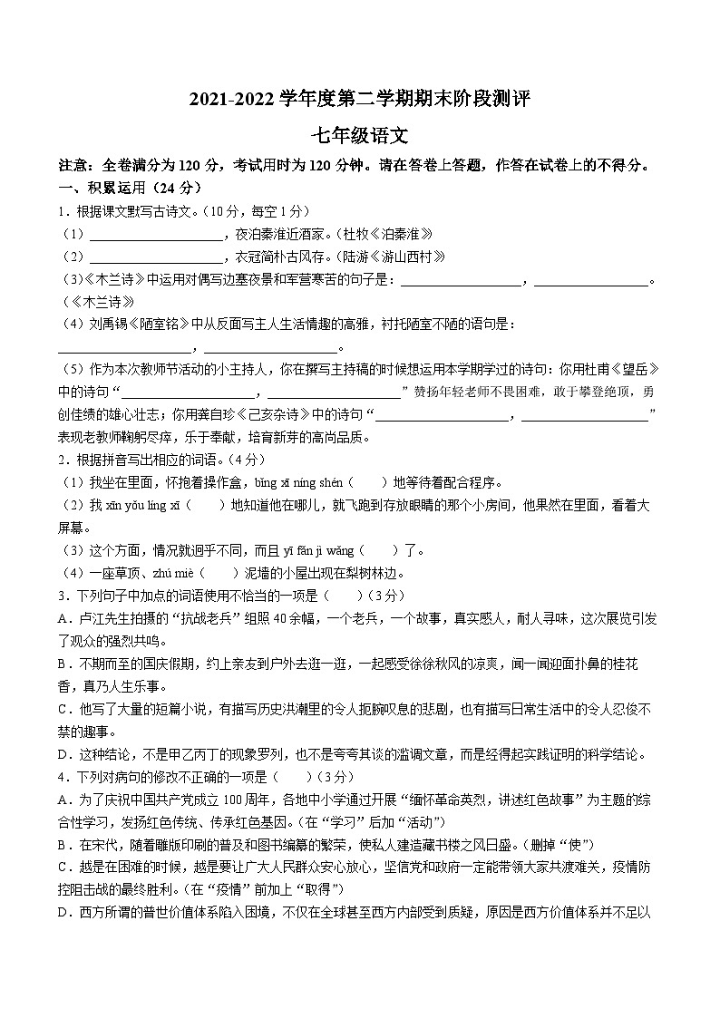 广东省湛江市霞山区2021-2022学年七年级下学期期末语文试题第1页